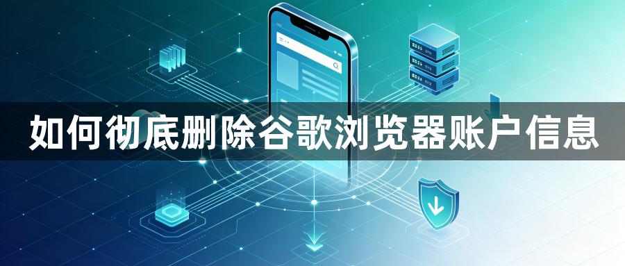 如何彻底删除谷歌浏览器账户信息1