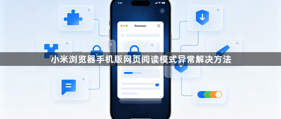 小米浏览器手机版网页阅读模式异常解决方法1