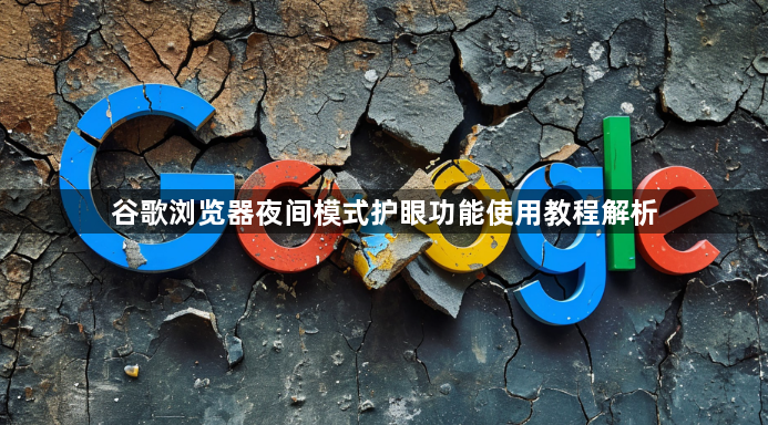 谷歌浏览器夜间模式护眼功能使用教程解析1