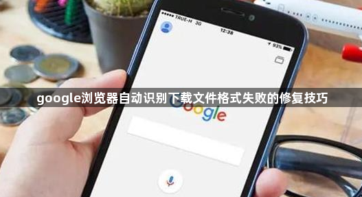 google浏览器自动识别下载文件格式失败的修复技巧1