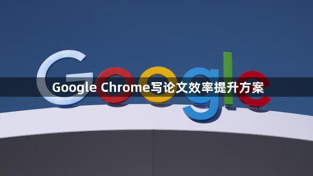 Google Chrome写论文效率提升方案1