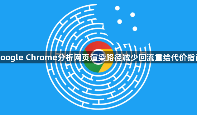 google Chrome分析网页渲染路径减少回流重绘代价指南1