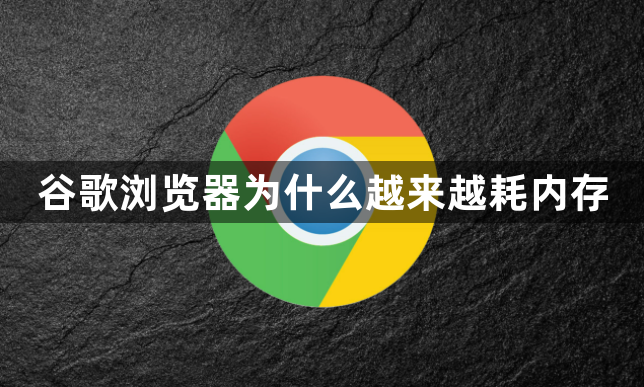 谷歌浏览器为什么越来越耗内存1