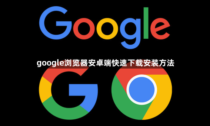 google浏览器安卓端快速下载安装方法1