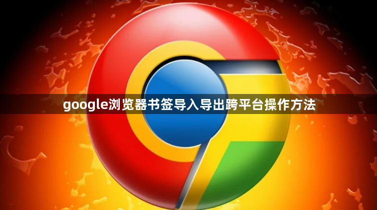 google浏览器书签导入导出跨平台操作方法1