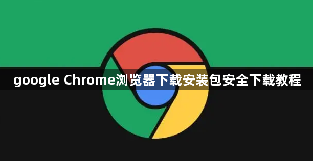 google Chrome浏览器下载安装包安全下载教程1