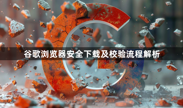 谷歌浏览器安全下载及校验流程解析1