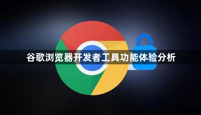谷歌浏览器开发者工具功能体验分析1