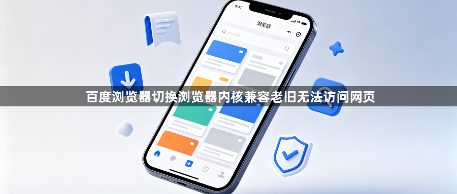 百度浏览器切换浏览器内核兼容老旧无法访问网页1