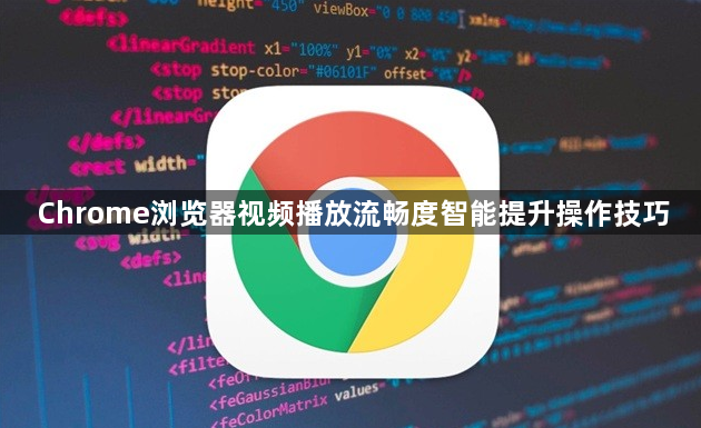Chrome浏览器视频播放流畅度智能提升操作技巧1