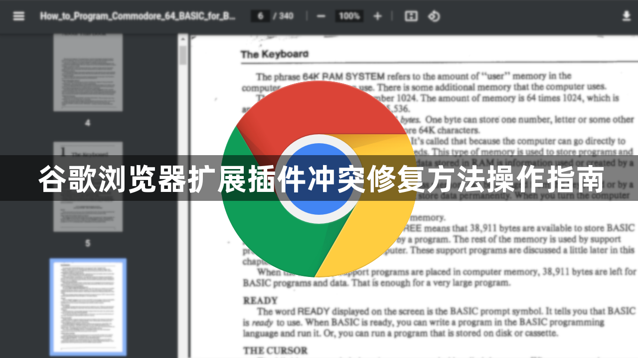 谷歌浏览器扩展插件冲突修复方法操作指南1