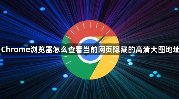 Chrome浏览器怎么查看当前网页隐藏的高清大图地址1