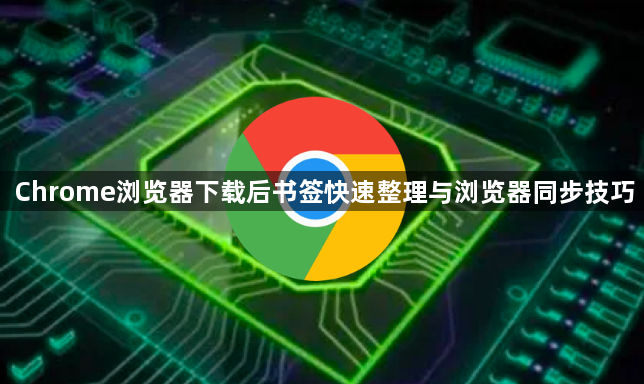 Chrome浏览器下载后书签快速整理与浏览器同步技巧1