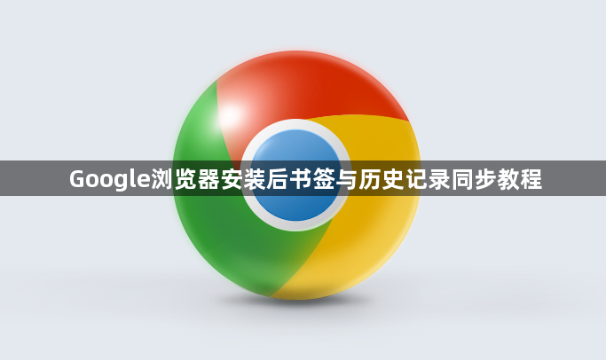Google浏览器安装后书签与历史记录同步教程1