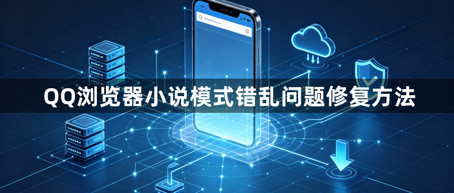 QQ浏览器小说模式错乱问题修复方法1