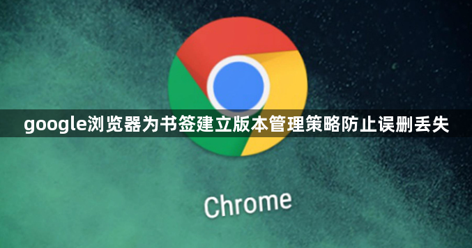 google浏览器为书签建立版本管理策略防止误删丢失1