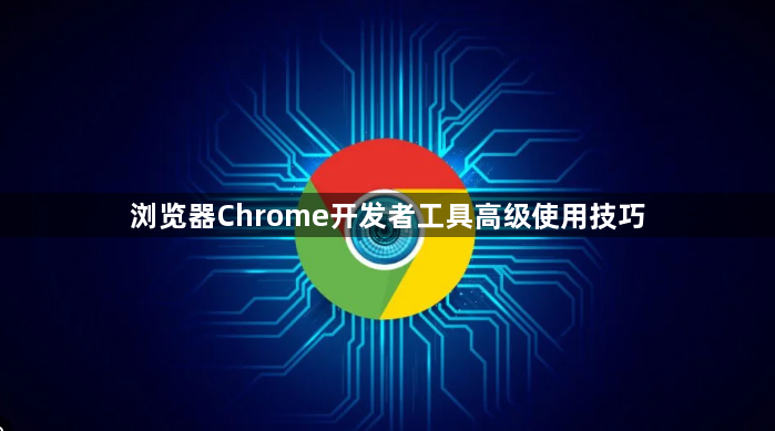 浏览器Chrome开发者工具高级使用技巧1