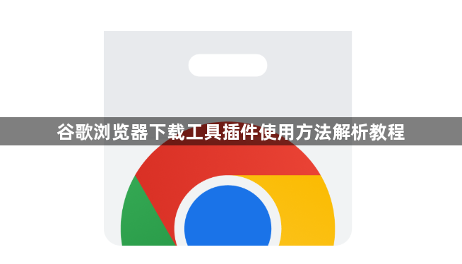 谷歌浏览器下载工具插件使用方法解析教程1