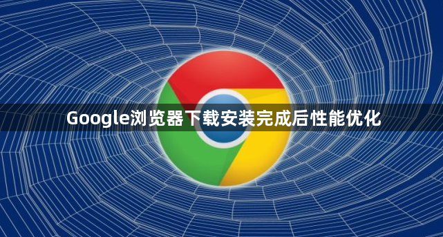 Google浏览器下载安装完成后性能优化1
