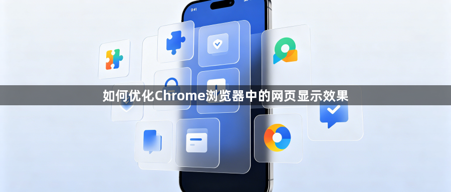 如何优化Chrome浏览器中的网页显示效果1