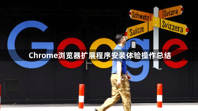 Chrome浏览器扩展程序安装体验操作总结1