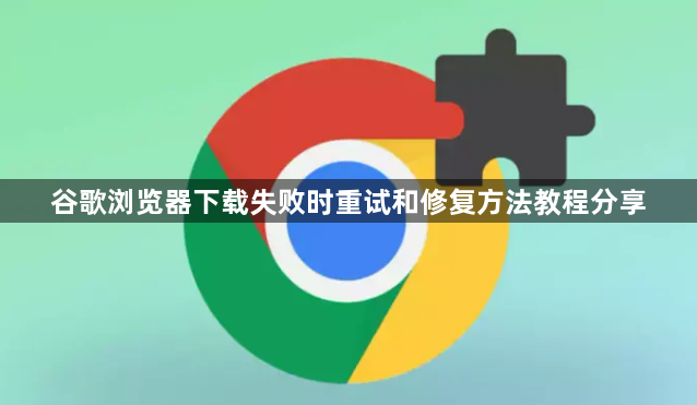 谷歌浏览器下载失败时重试和修复方法教程分享1