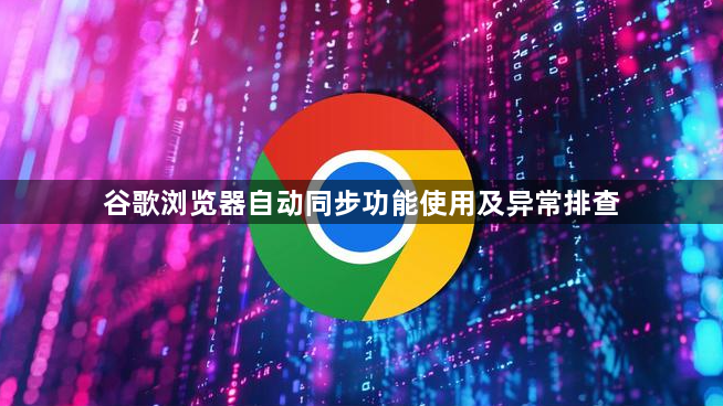 谷歌浏览器自动同步功能使用及异常排查1