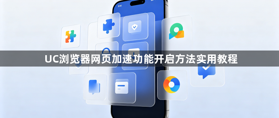 UC浏览器网页加速功能开启方法实用教程1