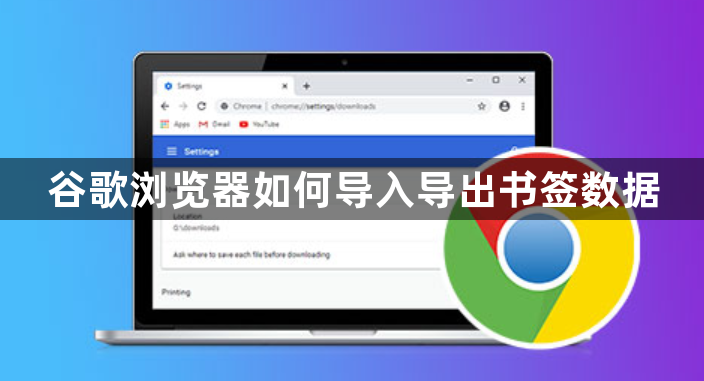 谷歌浏览器如何导入导出书签数据1