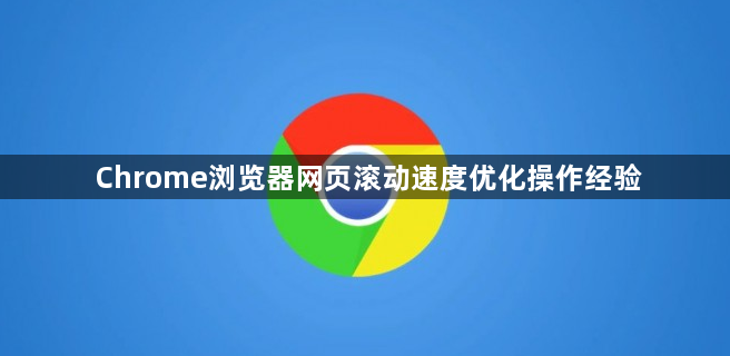 Chrome浏览器网页滚动速度优化操作经验1