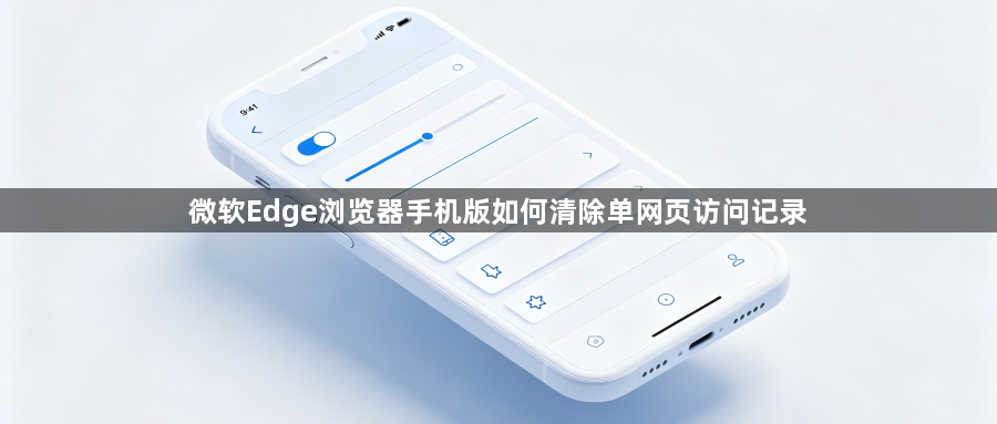 微软Edge浏览器手机版如何清除单网页访问记录1