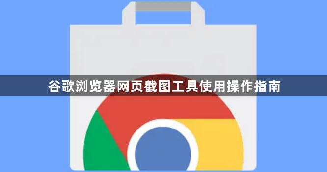 谷歌浏览器网页截图工具使用操作指南1