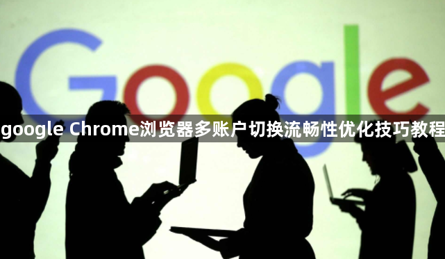 google Chrome浏览器多账户切换流畅性优化技巧教程1