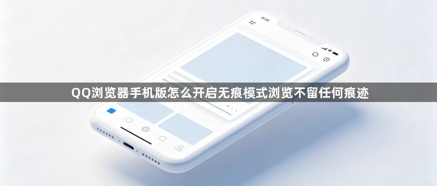 QQ浏览器手机版怎么开启无痕模式浏览不留任何痕迹1