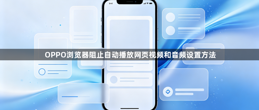 OPPO浏览器阻止自动播放网页视频和音频设置方法1