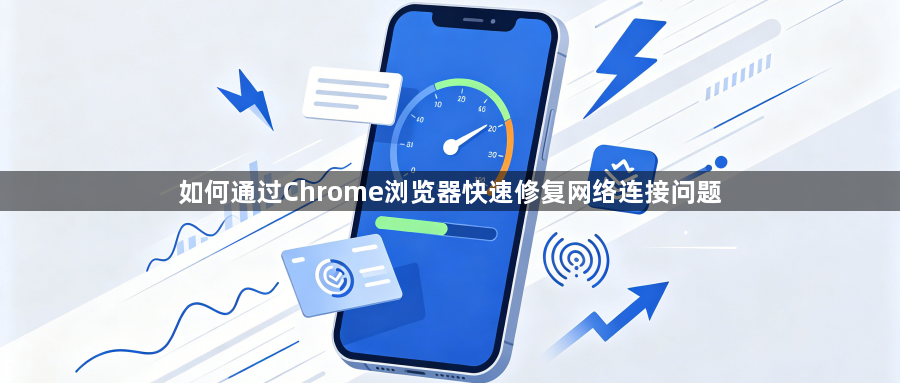 如何通过Chrome浏览器快速修复网络连接问题1