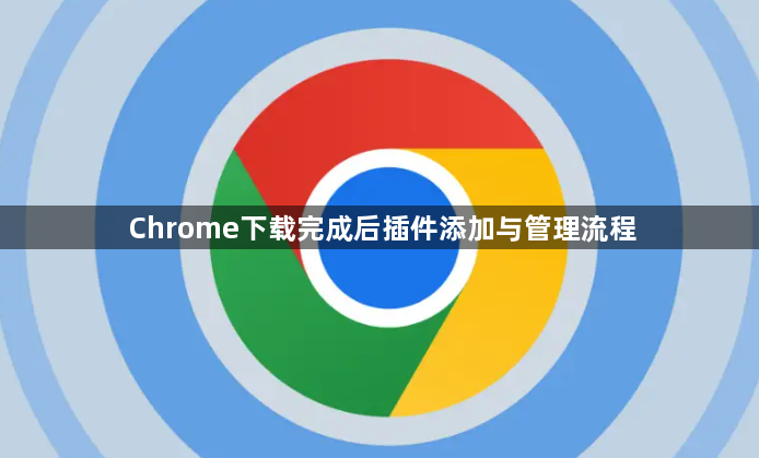 Chrome下载完成后插件添加与管理流程1