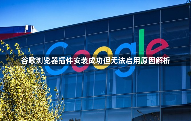 谷歌浏览器插件安装成功但无法启用原因解析1