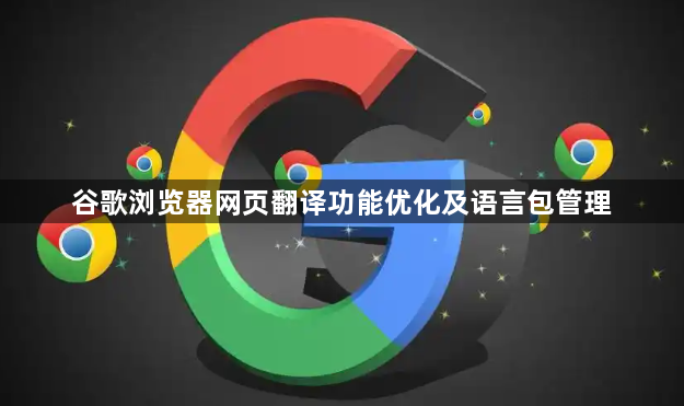谷歌浏览器网页翻译功能优化及语言包管理1