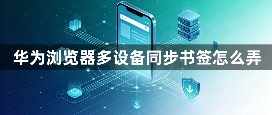 华为浏览器多设备同步书签怎么弄1
