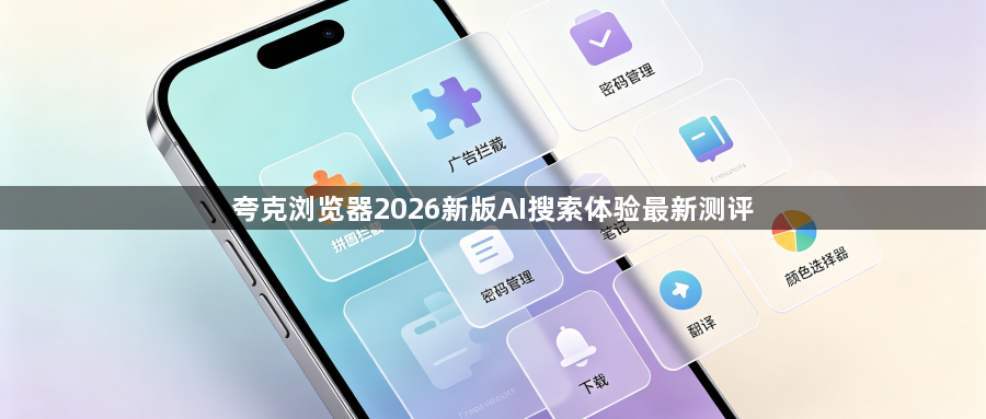 夸克浏览器2026新版AI搜索体验最新测评1