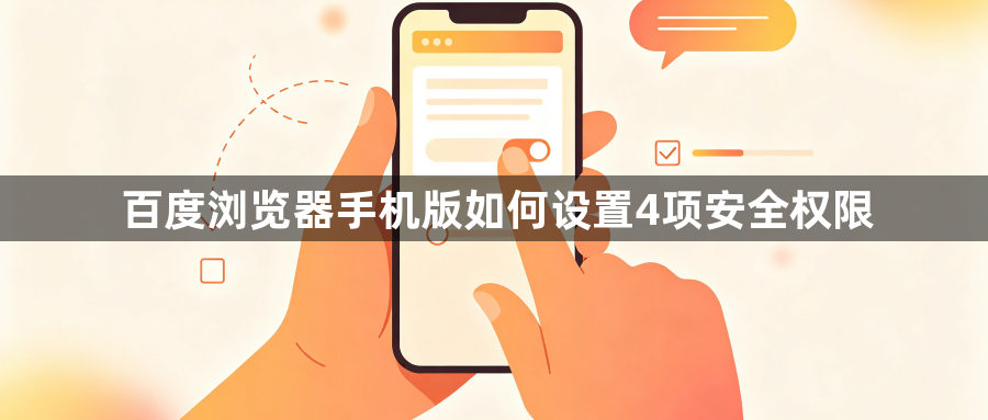 百度浏览器手机版如何设置4项安全权限1