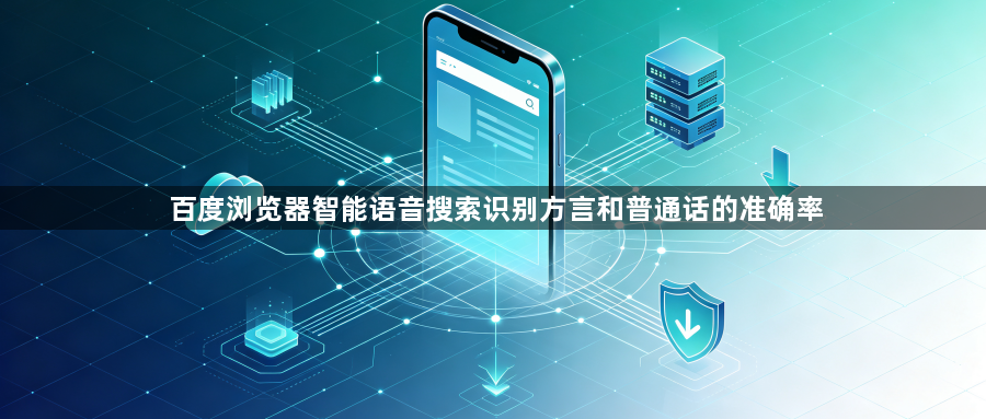 百度浏览器智能语音搜索识别方言和普通话的准确率1