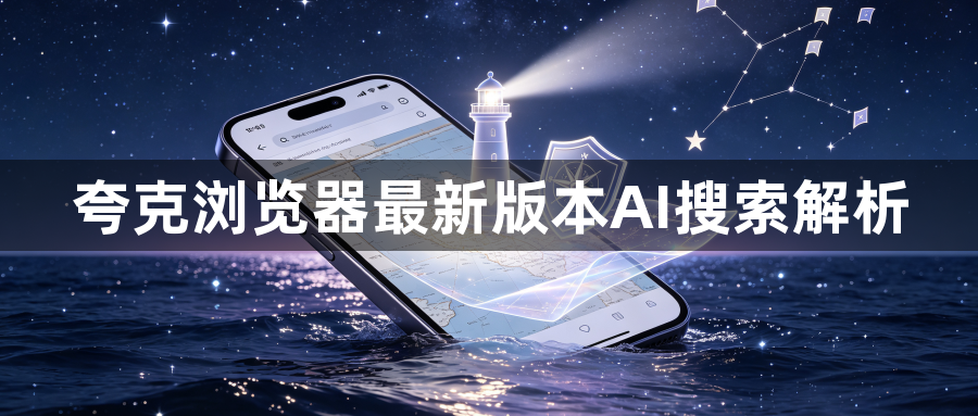 夸克浏览器最新版本AI搜索解析1
