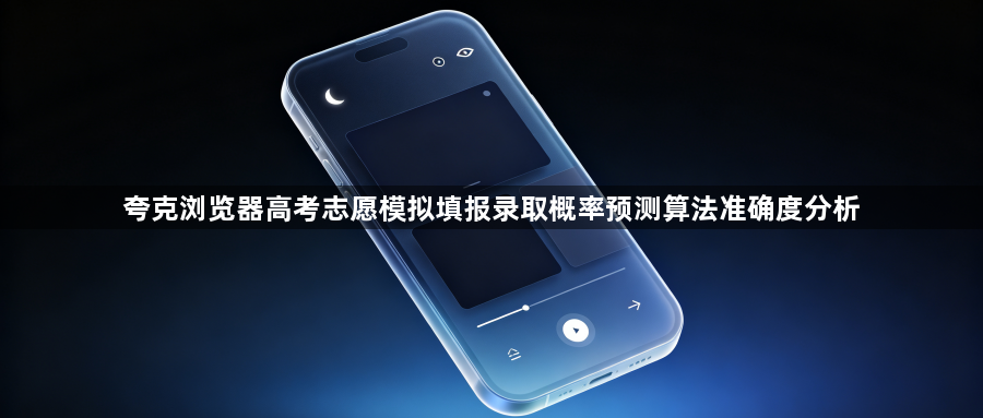 夸克浏览器高考志愿模拟填报录取概率预测算法准确度分析1