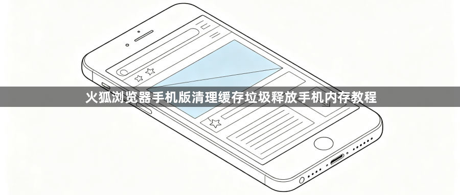 火狐浏览器手机版清理缓存垃圾释放手机内存教程1