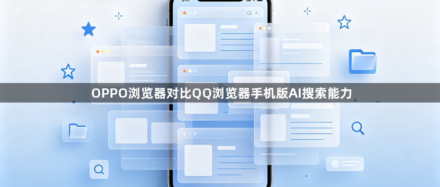 OPPO浏览器对比QQ浏览器手机版AI搜索能力1