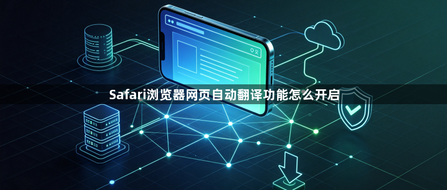 Safari浏览器网页自动翻译功能怎么开启1
