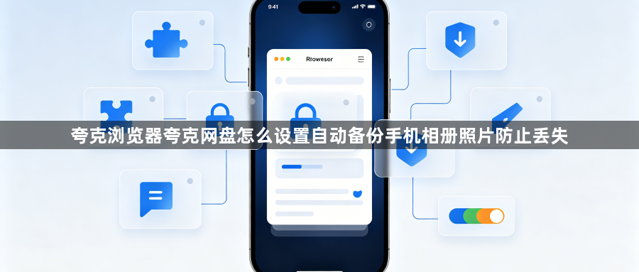 夸克浏览器夸克网盘怎么设置自动备份手机相册照片防止丢失1
