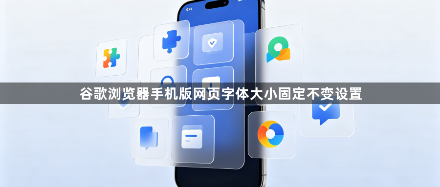 谷歌浏览器手机版网页字体大小固定不变设置1
